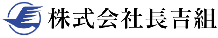 株式会社長吉組